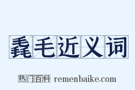 毳毛近义词是什么意思的图片